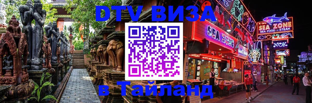 ДТВ виза в Таиланд 