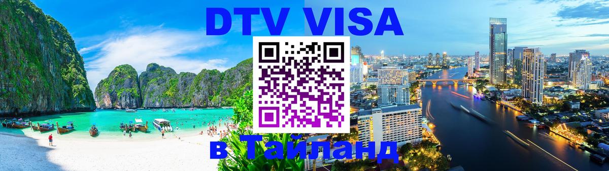 ДТВ VISA Тайланд для фрилансеров 